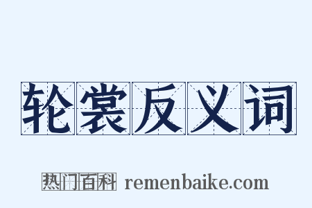 轮裳反义词是什么意思的图片
